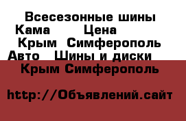 Всесезонные шины Кама 235 › Цена ­ 1 500 - Крым, Симферополь Авто » Шины и диски   . Крым,Симферополь